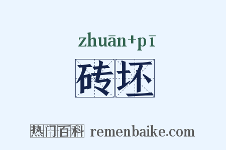 砖坯是什么意思的图片